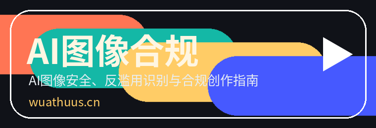 AI图像合规